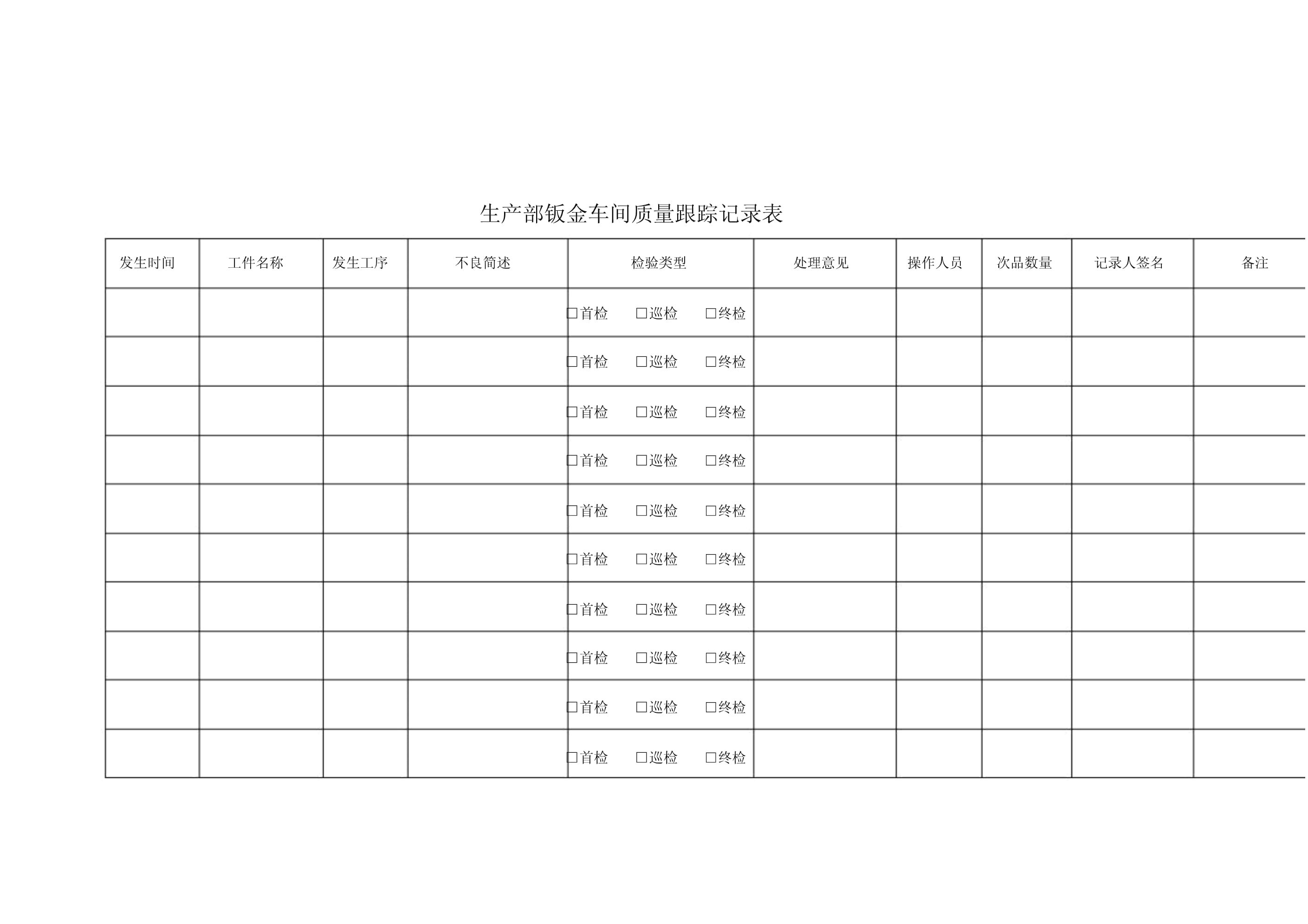 鈑金車間質量跟蹤記錄表